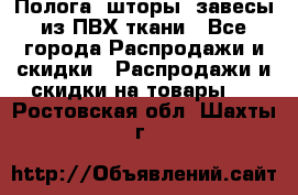 Полога, шторы, завесы из ПВХ ткани - Все города Распродажи и скидки » Распродажи и скидки на товары   . Ростовская обл.,Шахты г.